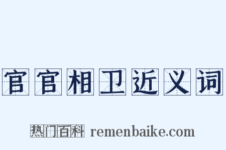 官官相卫近义词是什么意思的图片